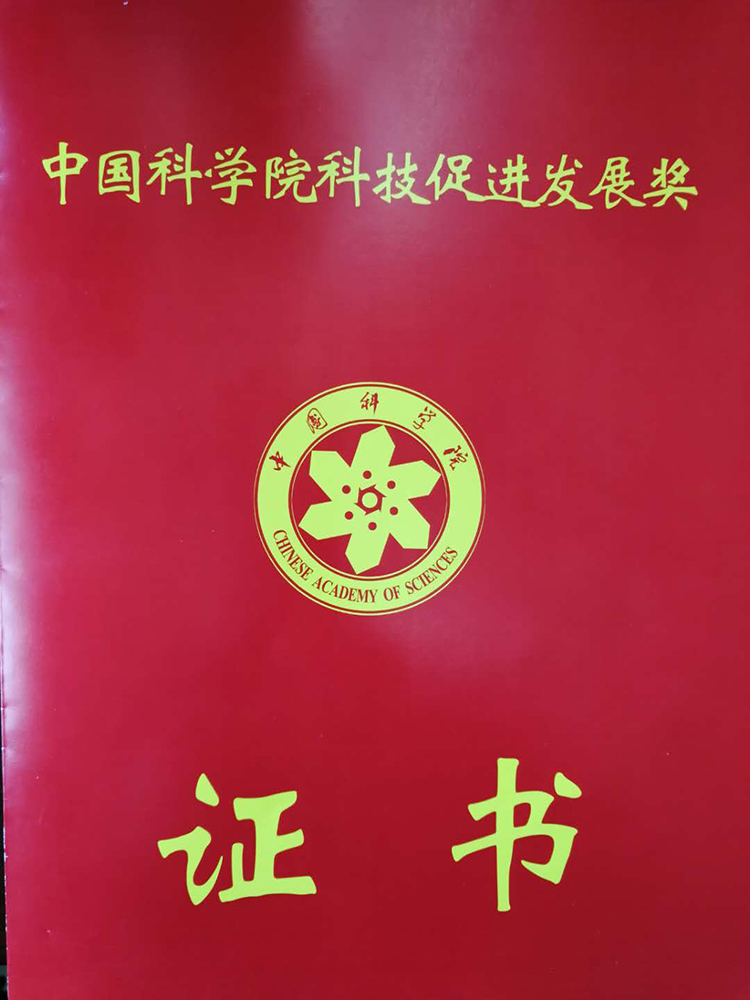 矿业总公司参与研究团队获得中国科学院 科技促进发展奖(图1)