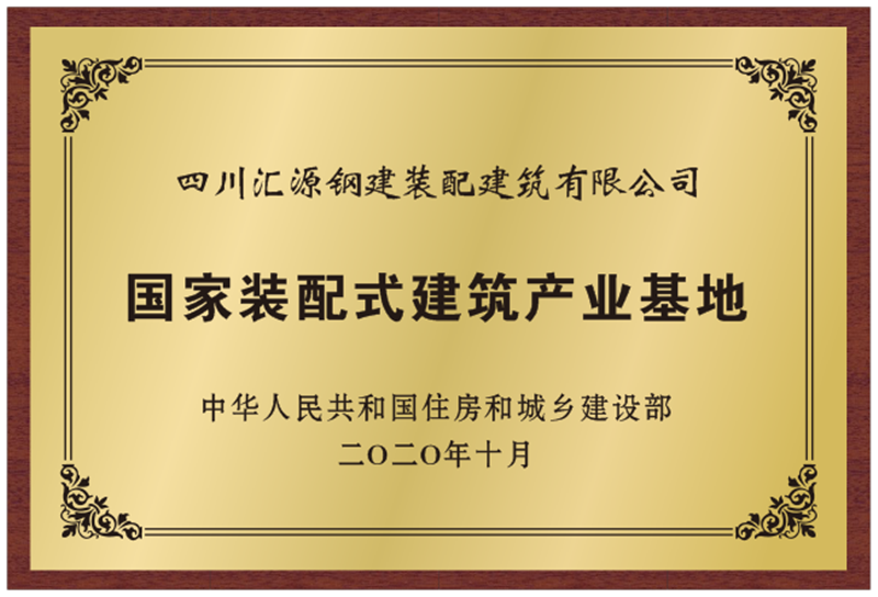 装建公司喜获国家“装配式建筑范例项目”认定(图2)