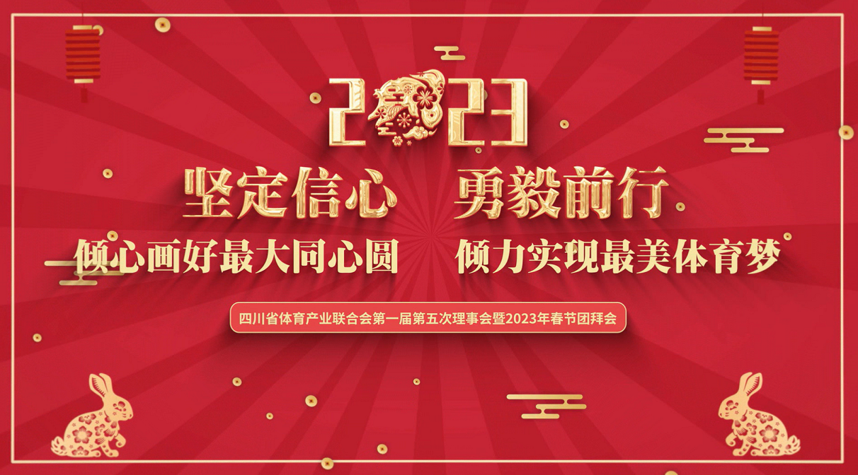  四川省体育产业联合会第一届第五次理事会暨2023春节团拜会成功召开(图1)