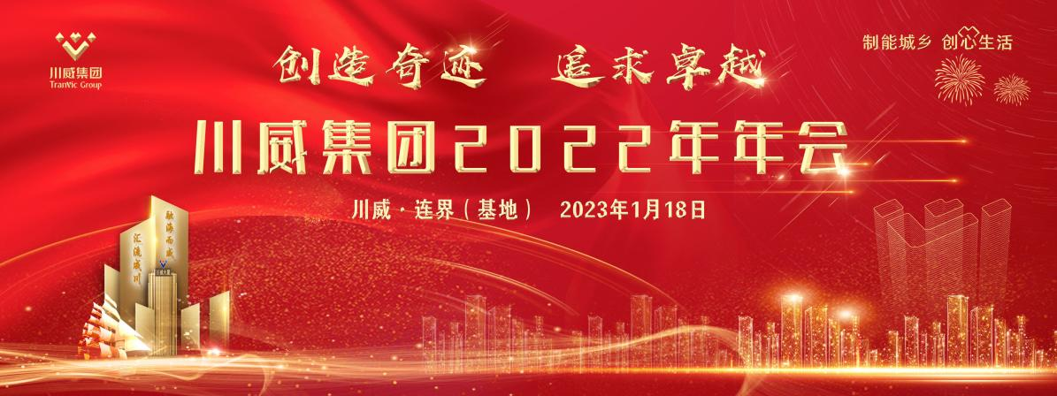 创造奇迹 追求卓越——意昂2，意昂2官网隆重召开2022年年会暨三代会(图1)