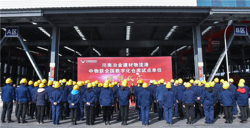 川南冶金建材物流港数字化仓库试点基地 正式揭牌(图6)