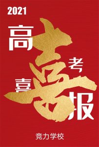 快讯：竞力学校创高考历史之最，本科上线177人！